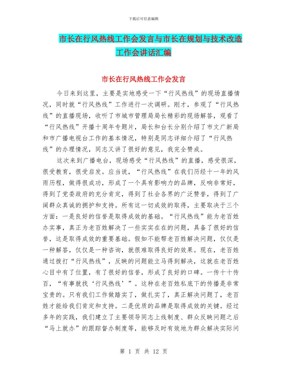 市长在行风热线工作会发言与市长在规划与技术改造工作会讲话汇编_第1页