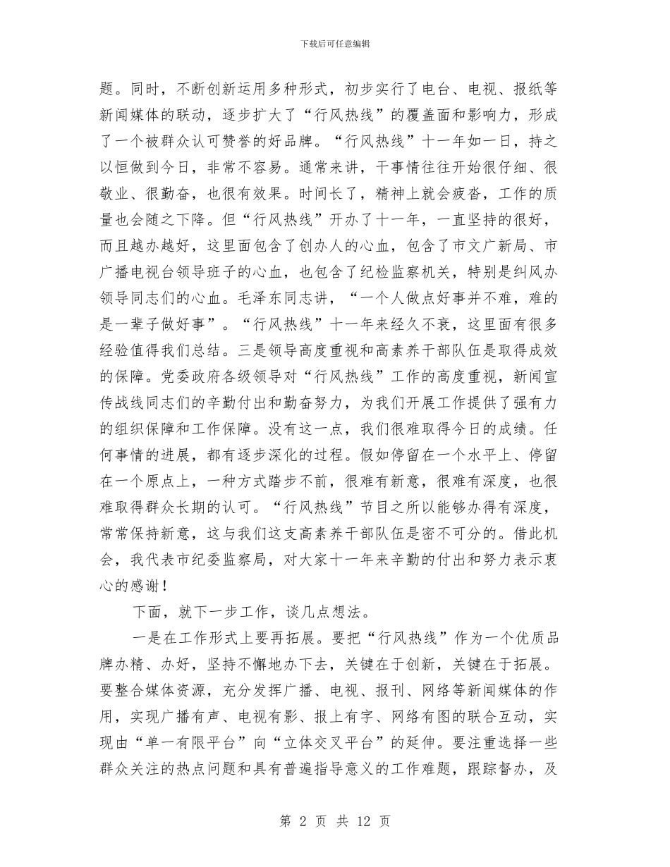 市长在行风热线工作会发言与市长在规划与技术改造工作会讲话汇编_第2页