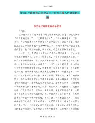 市长在行政审批总结会发言与市长在镇人代会讲话汇编