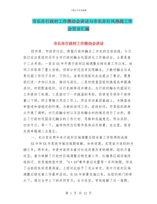 市长在行政村工作推进会讲话与市长在行风热线工作会发言汇编