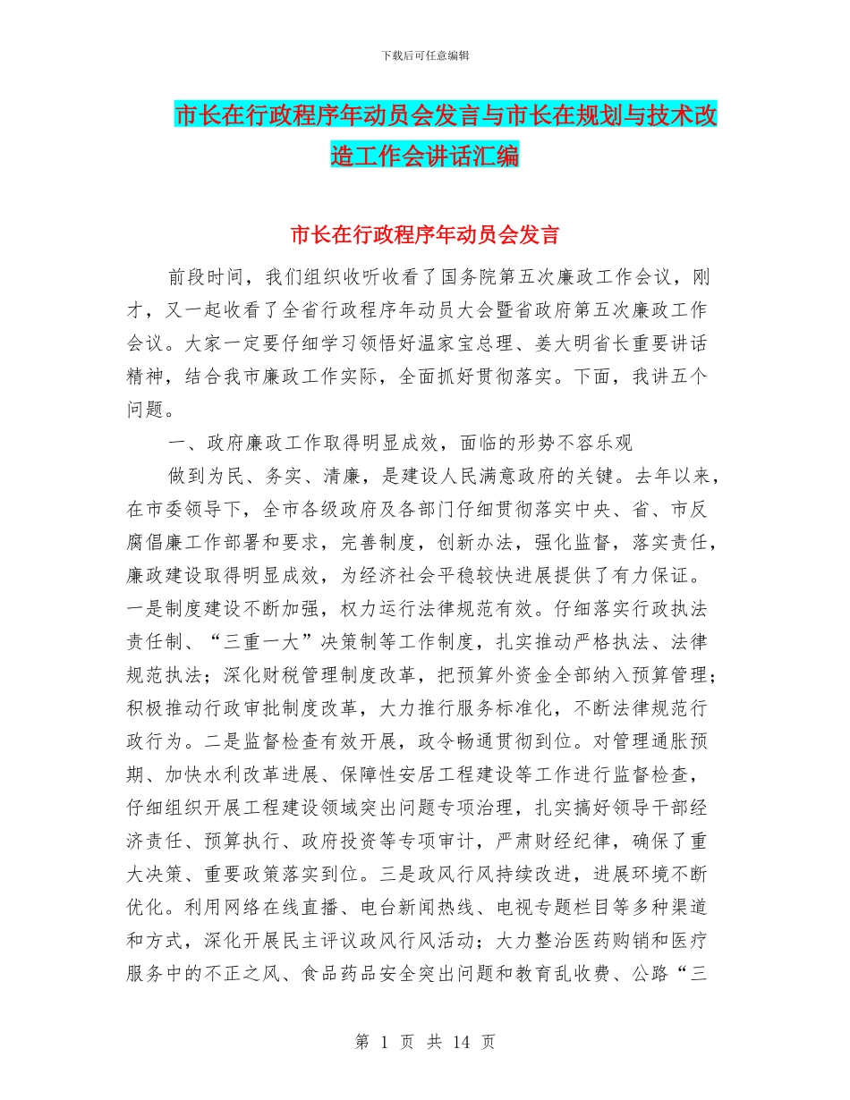 市长在行政程序年动员会发言与市长在规划与技术改造工作会讲话汇编_第1页