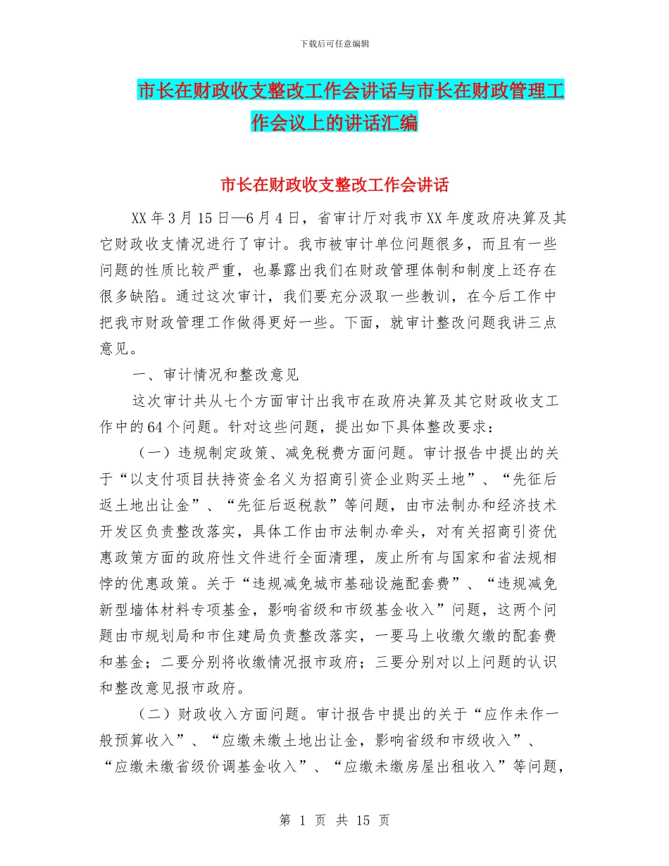 市长在财政收支整改工作会讲话与市长在财政管理工作会议上的讲话汇编_第1页