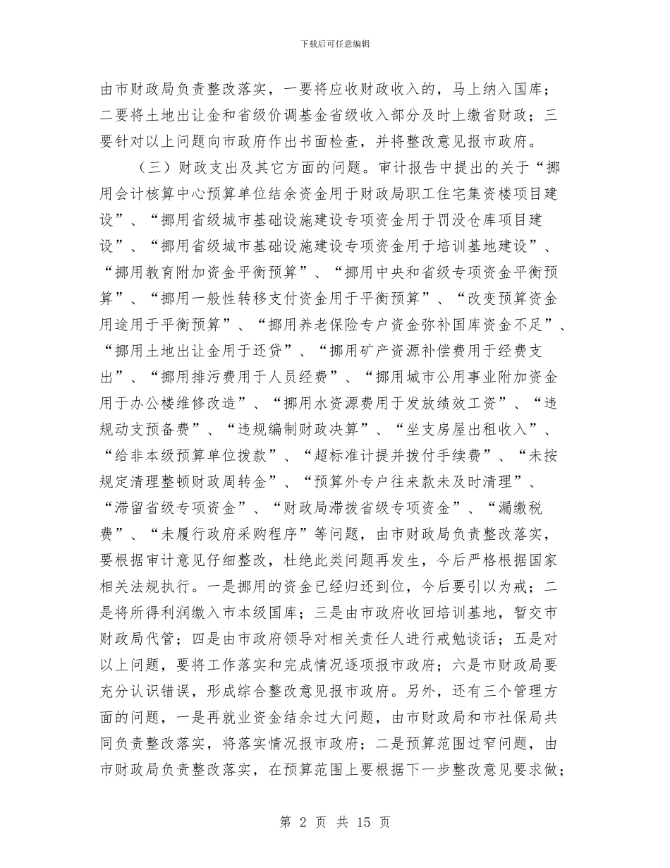 市长在财政收支整改工作会讲话与市长在财政管理工作会议上的讲话汇编_第2页