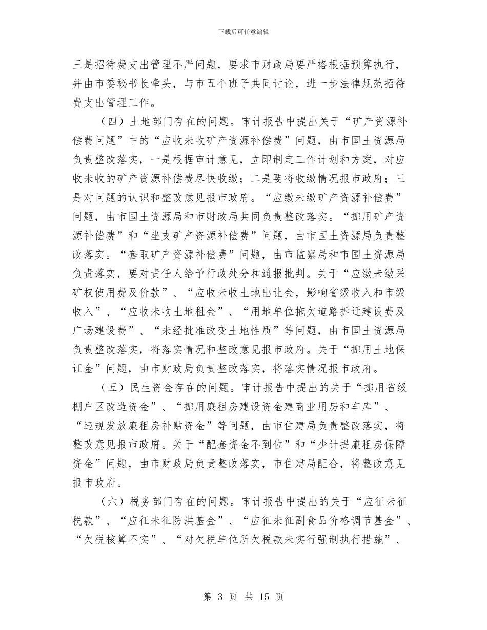 市长在财政收支整改工作会讲话与市长在财政管理工作会议上的讲话汇编_第3页