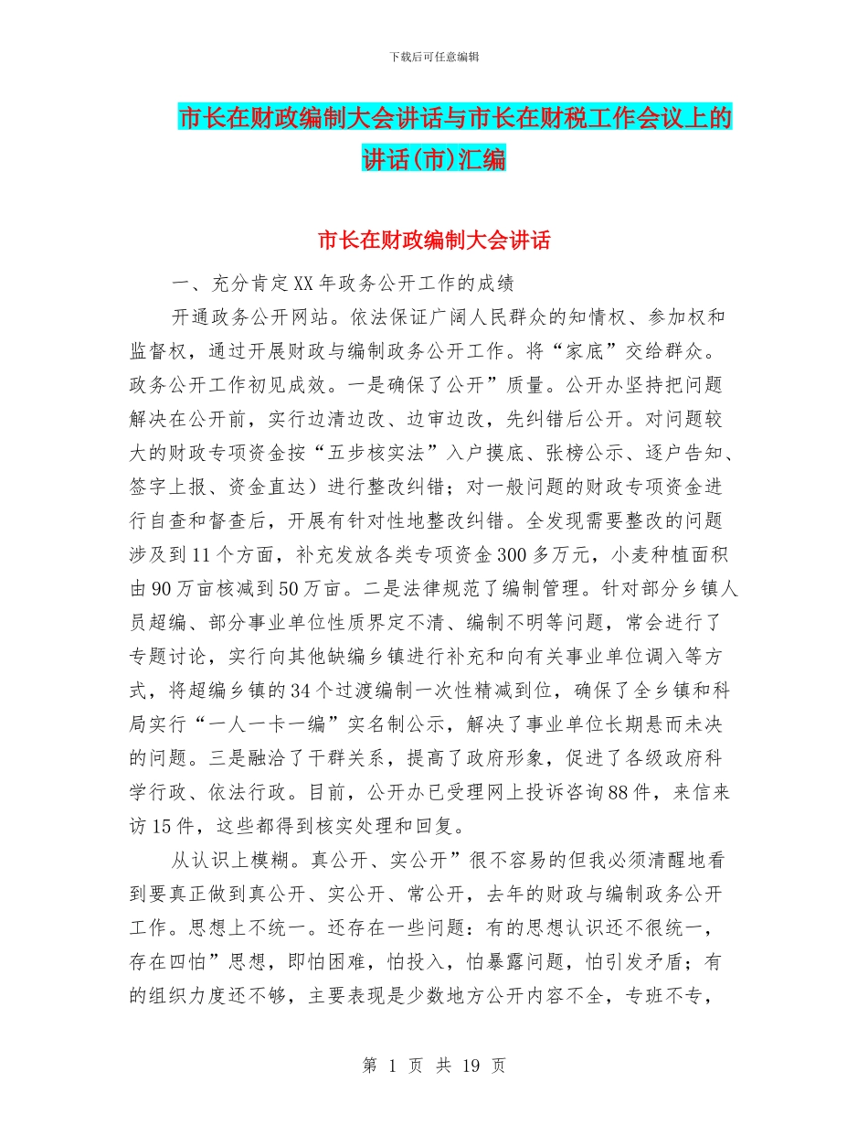 市长在财政编制大会讲话与市长在财税工作会议上的讲话汇编_第1页
