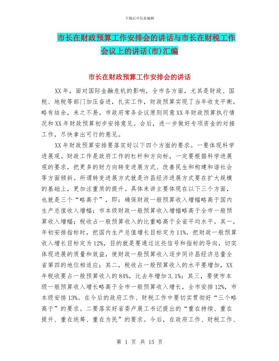 市长在财政预算工作安排会的讲话与市长在财税工作会议上的讲话(市)汇编_第1页