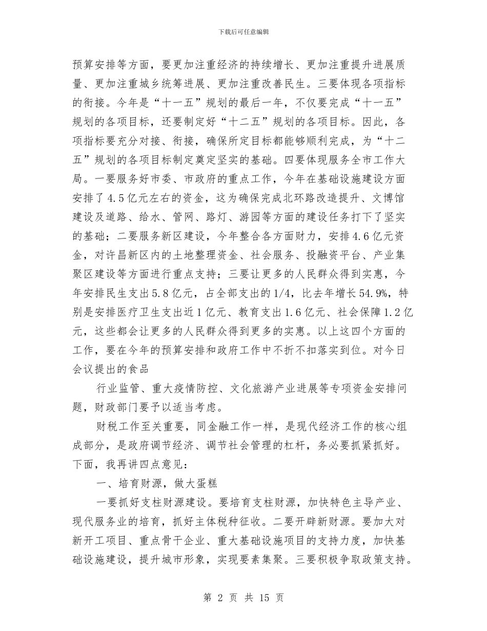 市长在财政预算工作安排会的讲话与市长在财税工作会议上的讲话(市)汇编_第2页