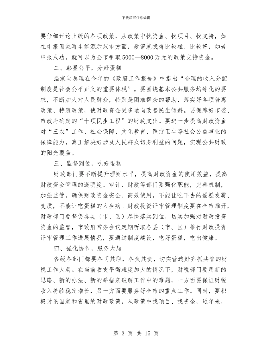 市长在财政预算工作安排会的讲话与市长在财税工作会议上的讲话(市)汇编_第3页
