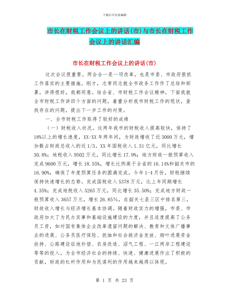 市长在财税工作会议上的讲话与市长在财税工作会议上的讲话汇编_第1页