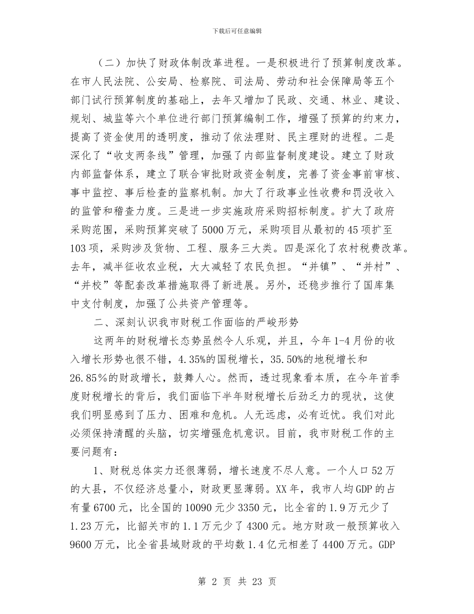 市长在财税工作会议上的讲话与市长在财税工作会议上的讲话汇编_第2页