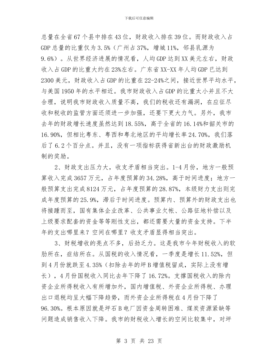 市长在财税工作会议上的讲话与市长在财税工作会议上的讲话汇编_第3页