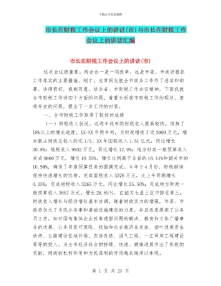 市长在财税工作会议上的讲话与市长在财税工作会议上的讲话汇编