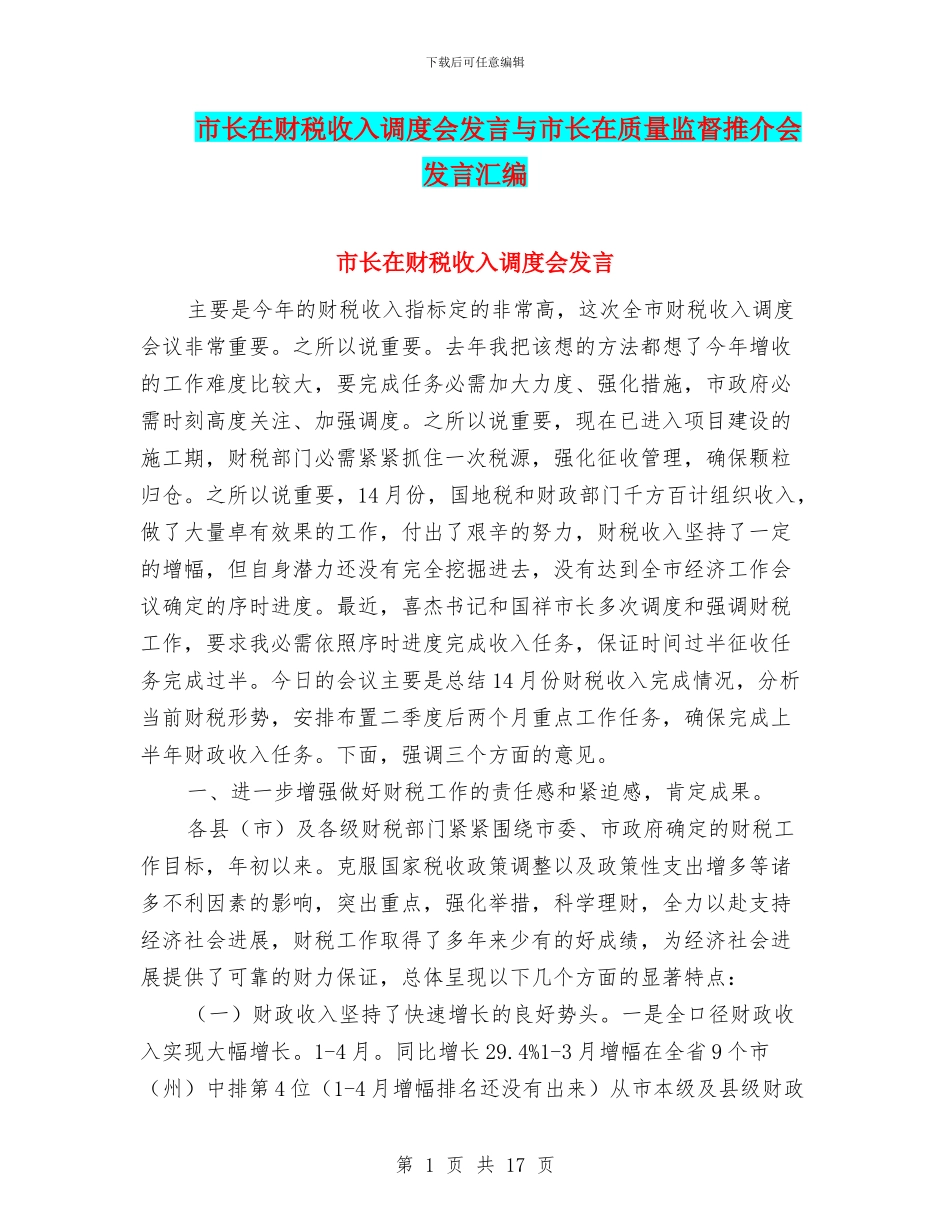 市长在财税收入调度会发言与市长在质量监督推介会发言汇编_第1页