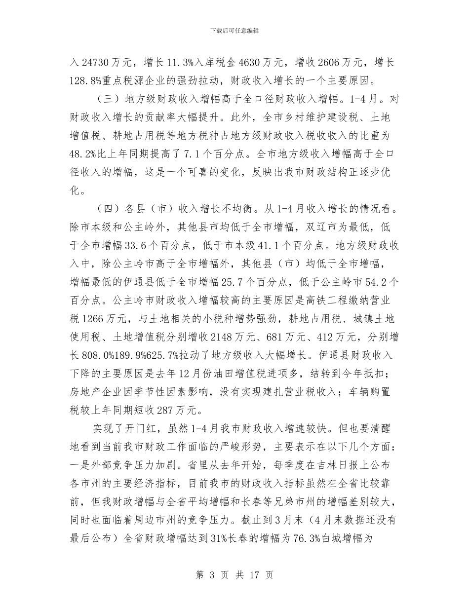 市长在财税收入调度会发言与市长在质量监督推介会发言汇编_第3页