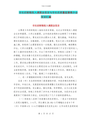 市长在财税收入调度会发言与市长在质量监督推介会发言汇编