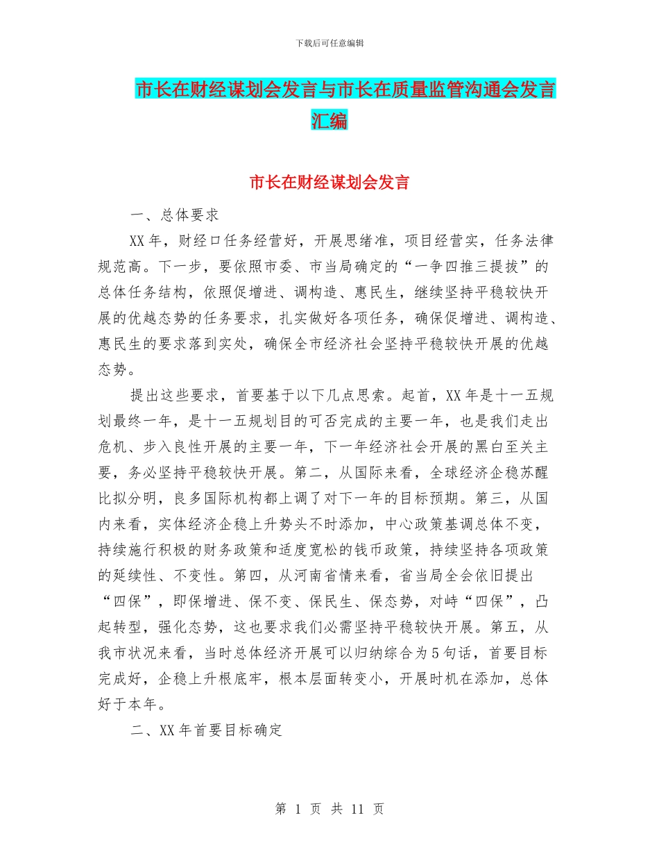市长在财经谋划会发言与市长在质量监管交流会发言汇编_第1页