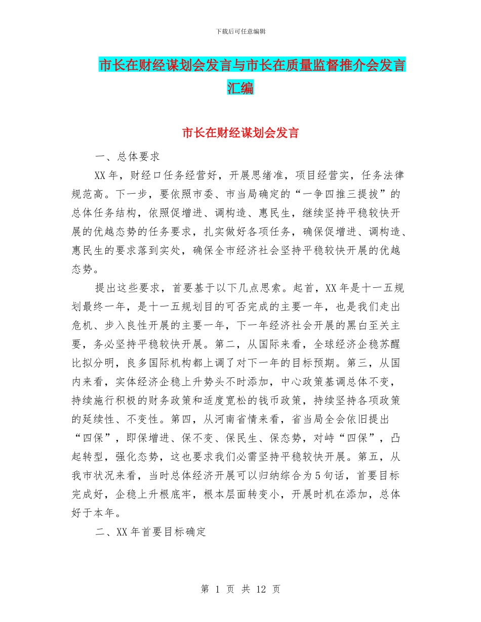 市长在财经谋划会发言与市长在质量监督推介会发言汇编_第1页