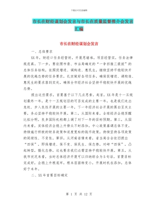 市长在财经谋划会发言与市长在质量监督推介会发言汇编