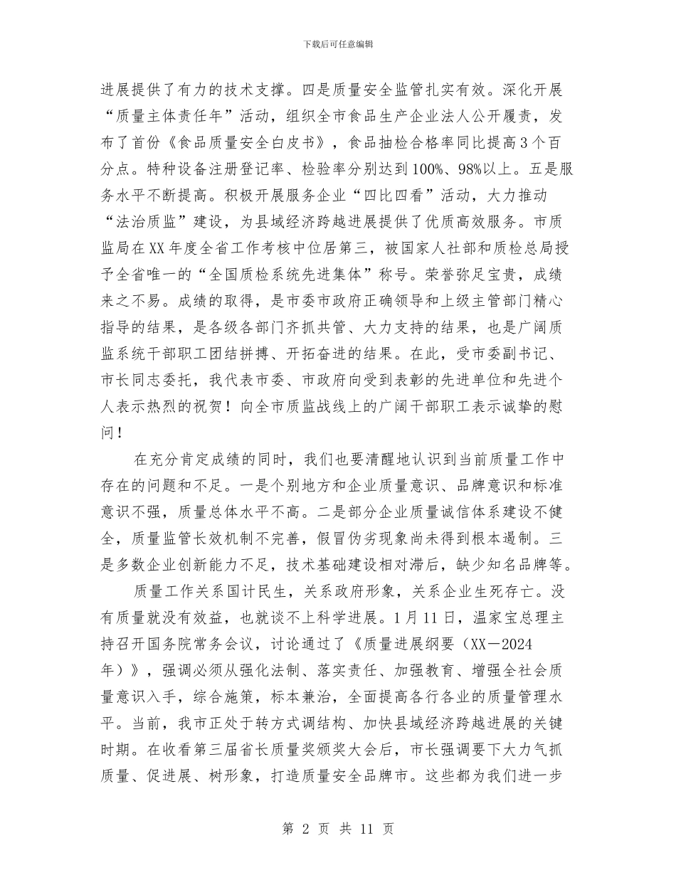 市长在质量监督推介会发言与市长在质量监管交流会发言汇编_第2页
