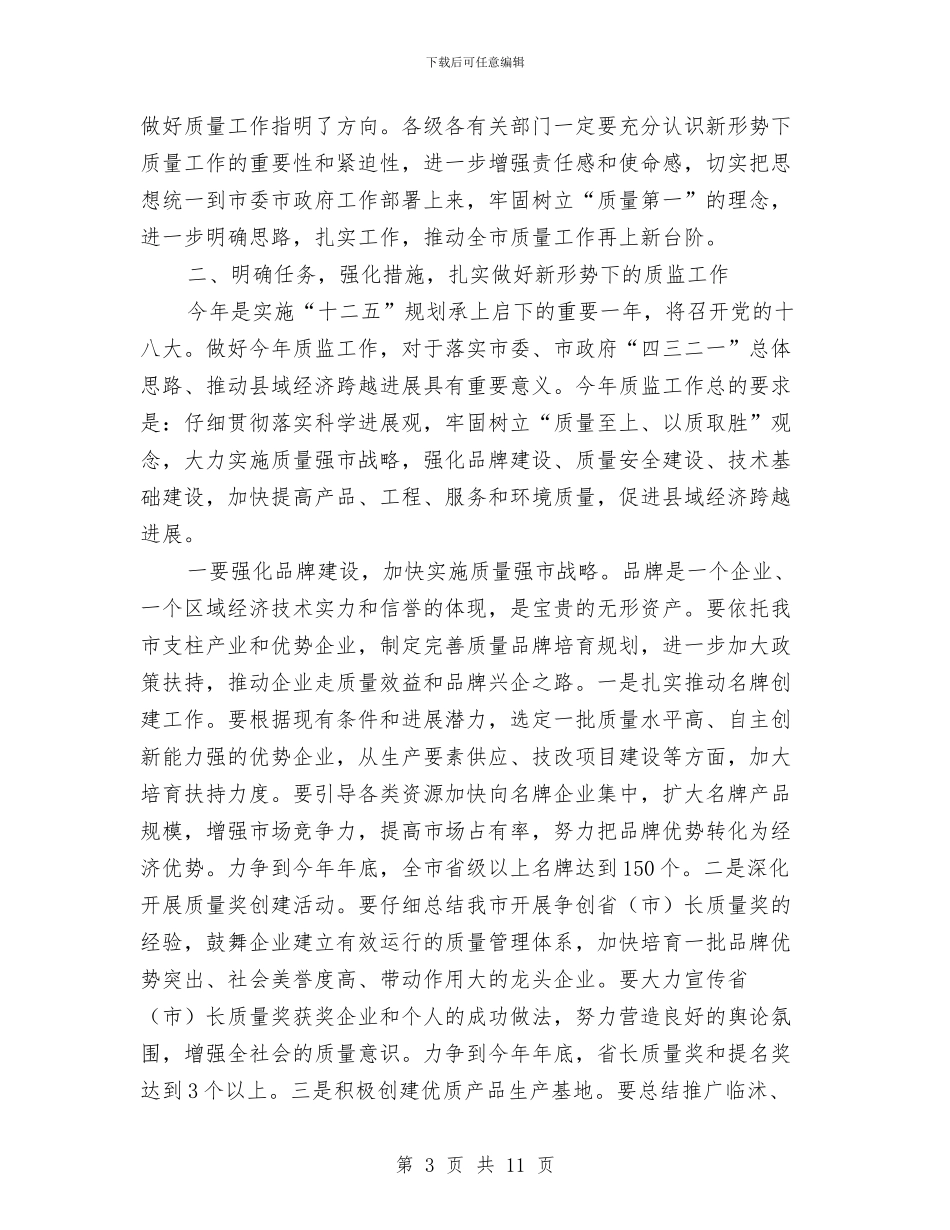 市长在质量监督推介会发言与市长在质量监管交流会发言汇编_第3页