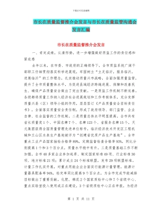 市长在质量监督推介会发言与市长在质量监管交流会发言汇编