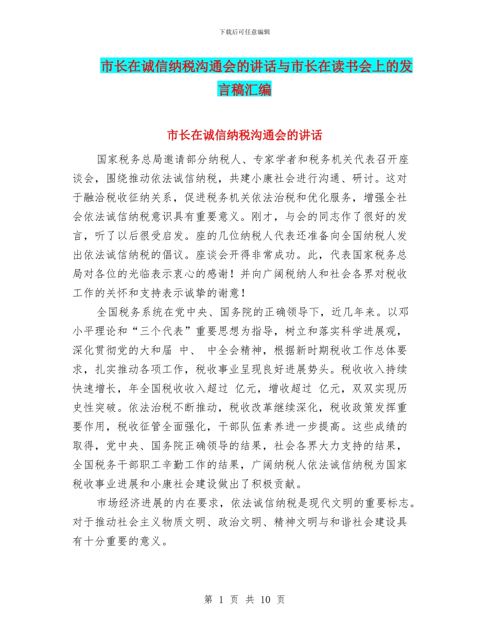 市长在诚信纳税交流会的讲话与市长在读书会上的发言稿汇编_第1页