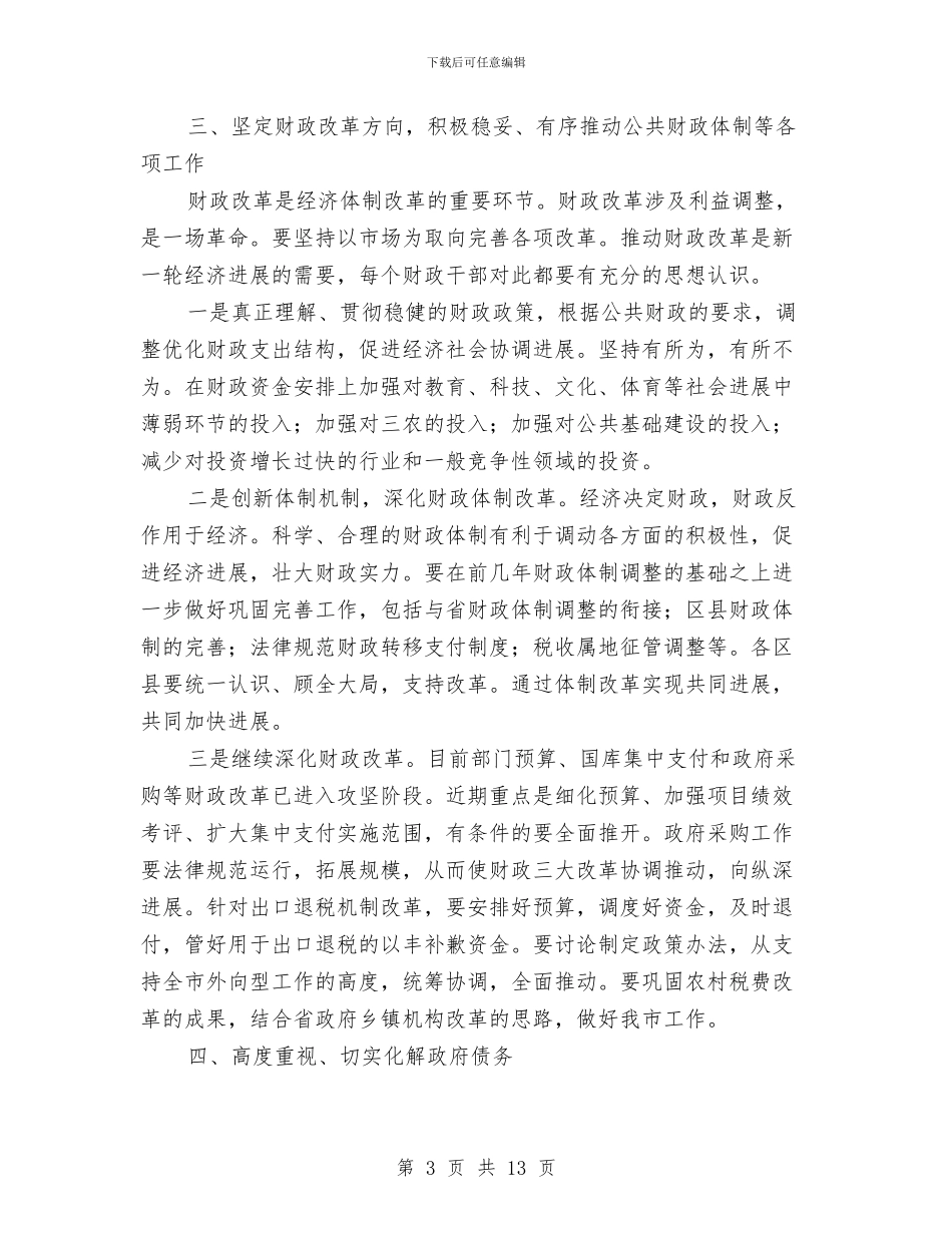 市长在财政工作会的讲话与市长在财政管理工作会议上的讲话汇编_第3页