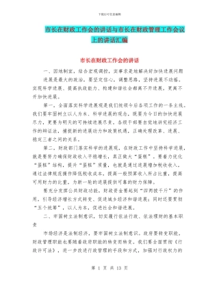 市长在财政工作会的讲话与市长在财政管理工作会议上的讲话汇编