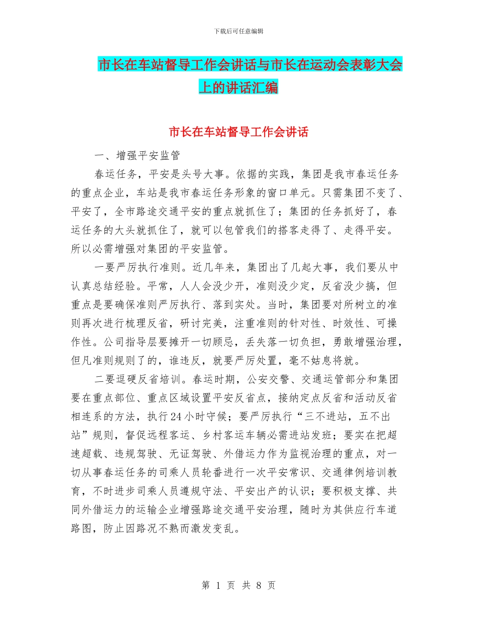 市长在车站督导工作会讲话与市长在运动会表彰大会上的讲话汇编_第1页