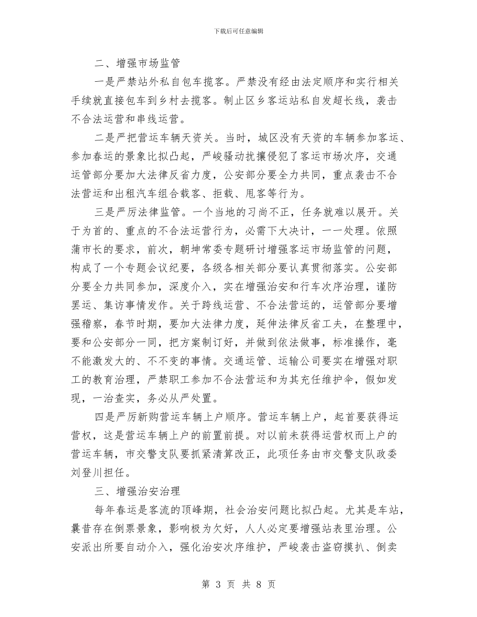 市长在车站督导工作会讲话与市长在运动会表彰大会上的讲话汇编_第3页