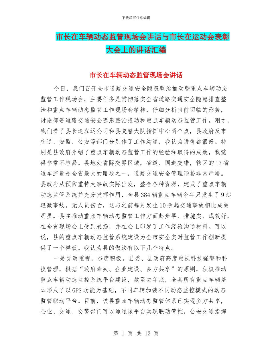 市长在车辆动态监管现场会讲话与市长在运动会表彰大会上的讲话汇编_第1页