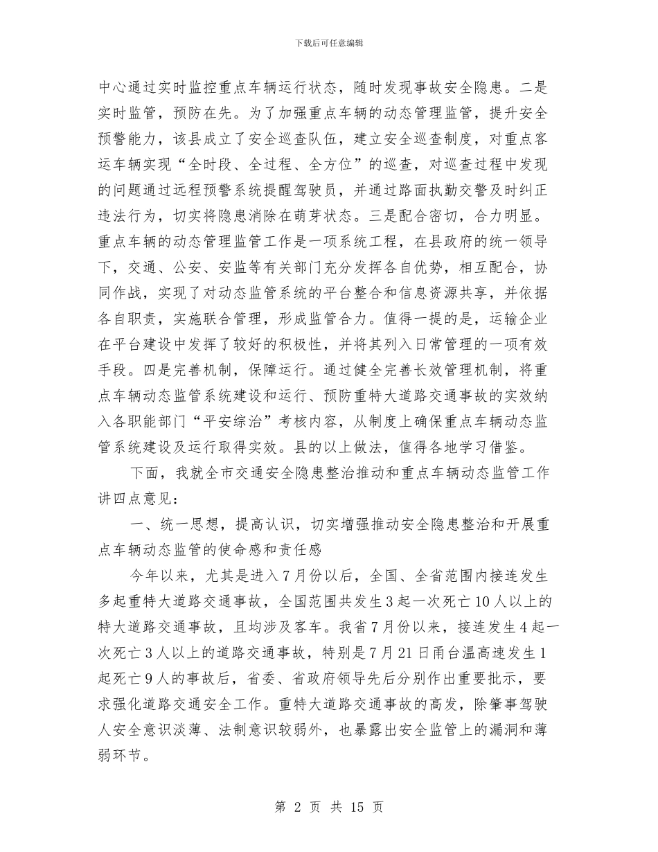市长在车辆动态监管现场会讲话与市长在返乡创业表彰会讲话汇编_第2页