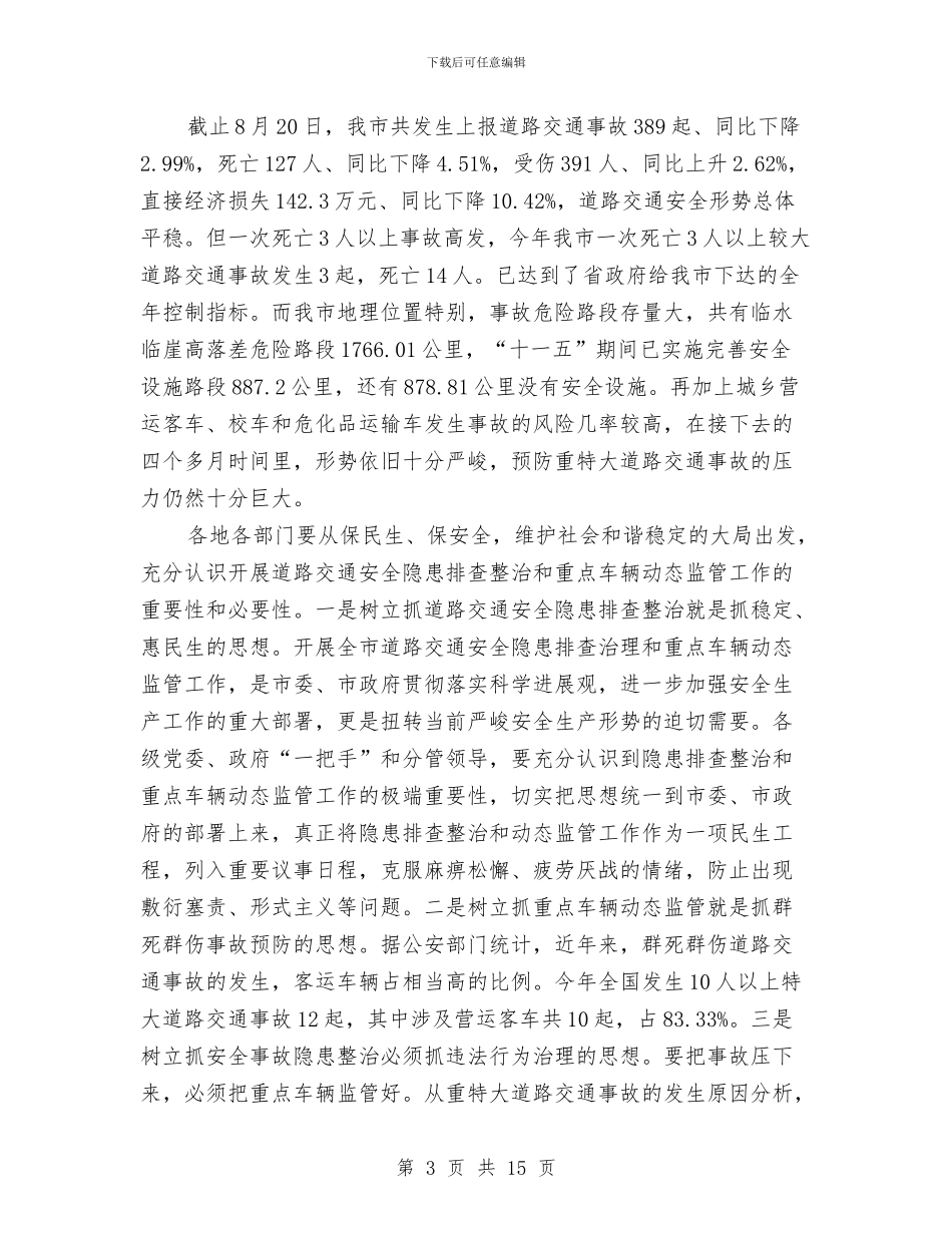 市长在车辆动态监管现场会讲话与市长在返乡创业表彰会讲话汇编_第3页