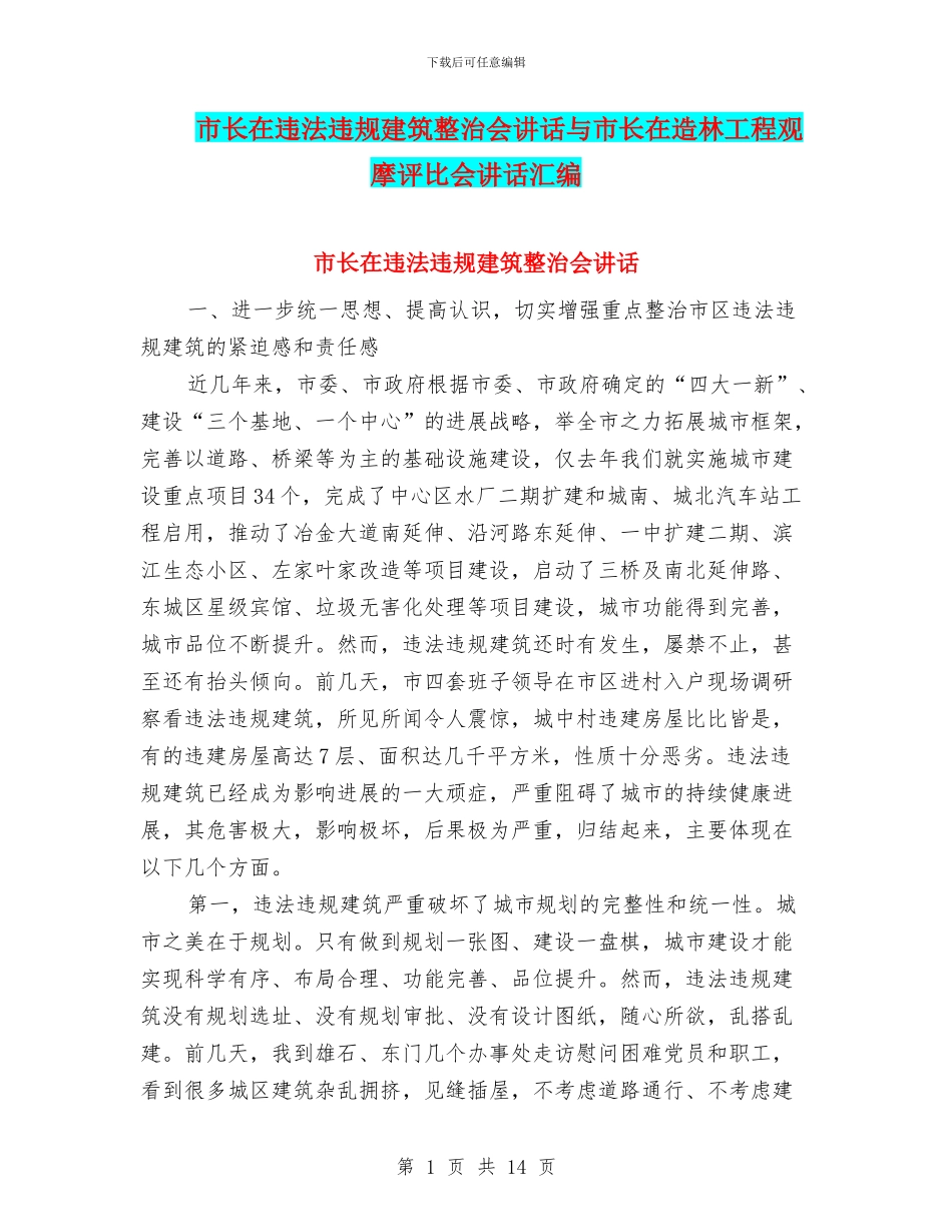 市长在违法违规建筑整治会讲话与市长在造林工程观摩评比会讲话汇编_第1页