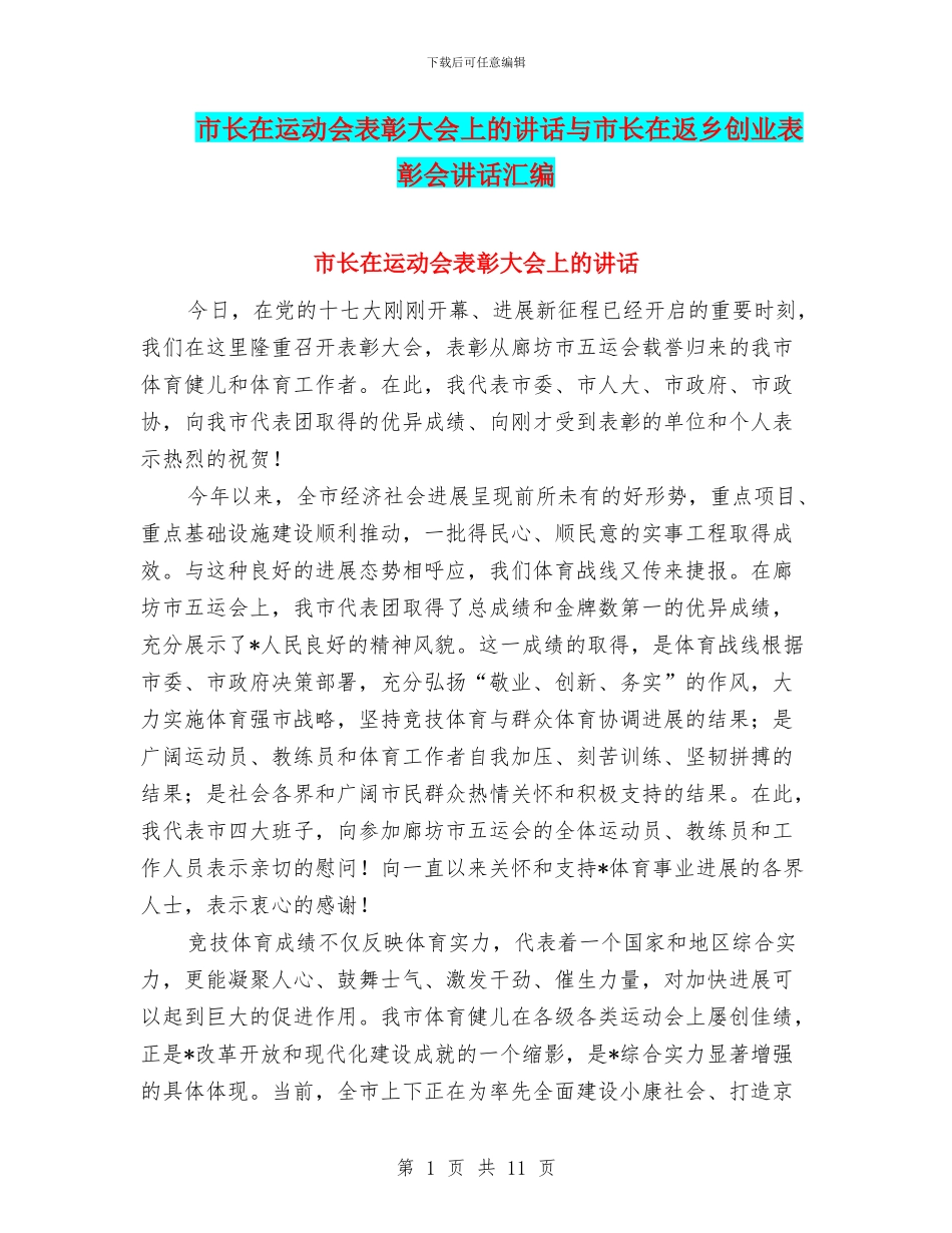 市长在运动会表彰大会上的讲话与市长在返乡创业表彰会讲话汇编_第1页