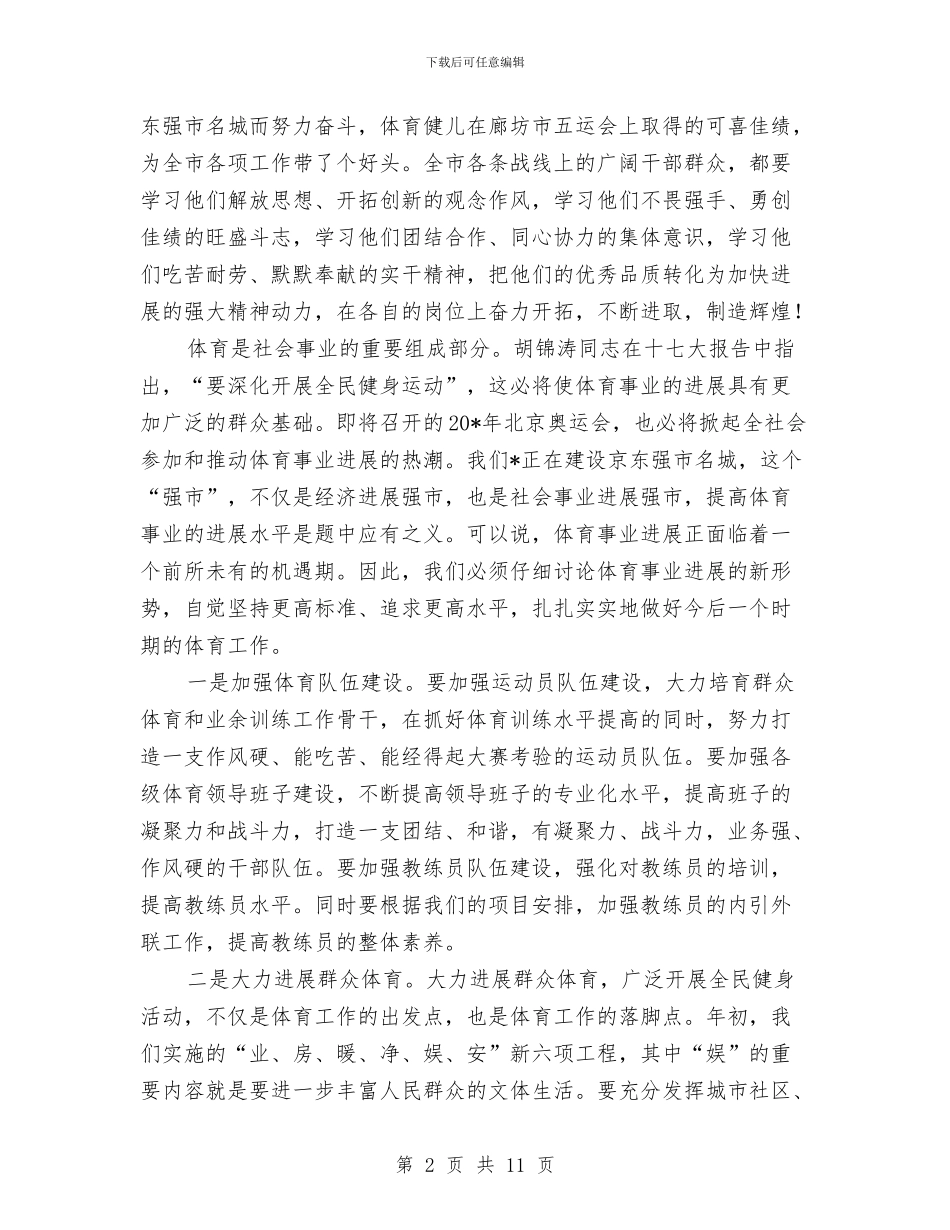 市长在运动会表彰大会上的讲话与市长在返乡创业表彰会讲话汇编_第2页