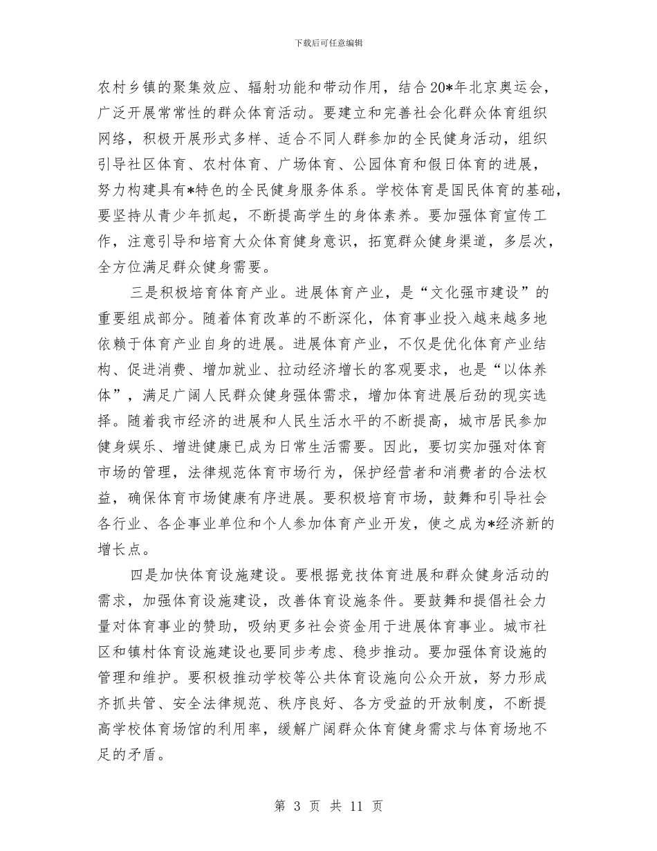 市长在运动会表彰大会上的讲话与市长在返乡创业表彰会讲话汇编_第3页