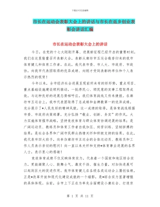 市长在运动会表彰大会上的讲话与市长在返乡创业表彰会讲话汇编
