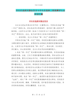 市长在选派对接会发言与市长在造林工程观摩评比会讲话汇编