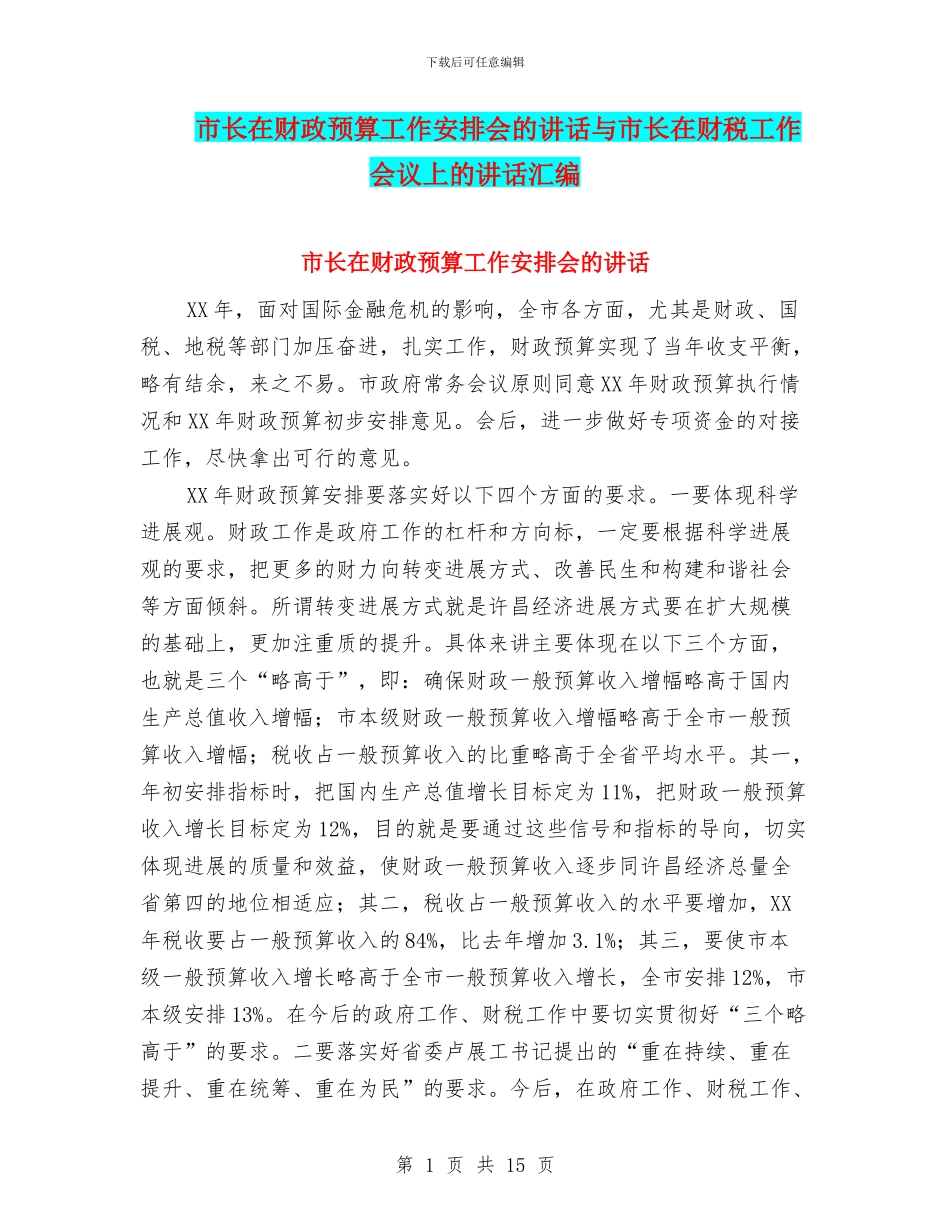 市长在财政预算工作安排会的讲话与市长在财税工作会议上的讲话汇编_第1页