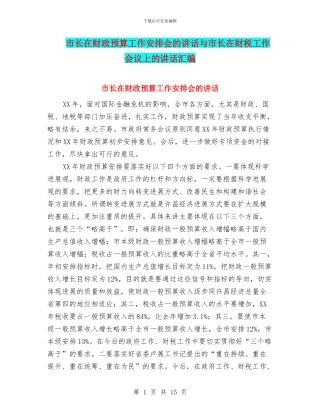 市长在财政预算工作安排会的讲话与市长在财税工作会议上的讲话汇编