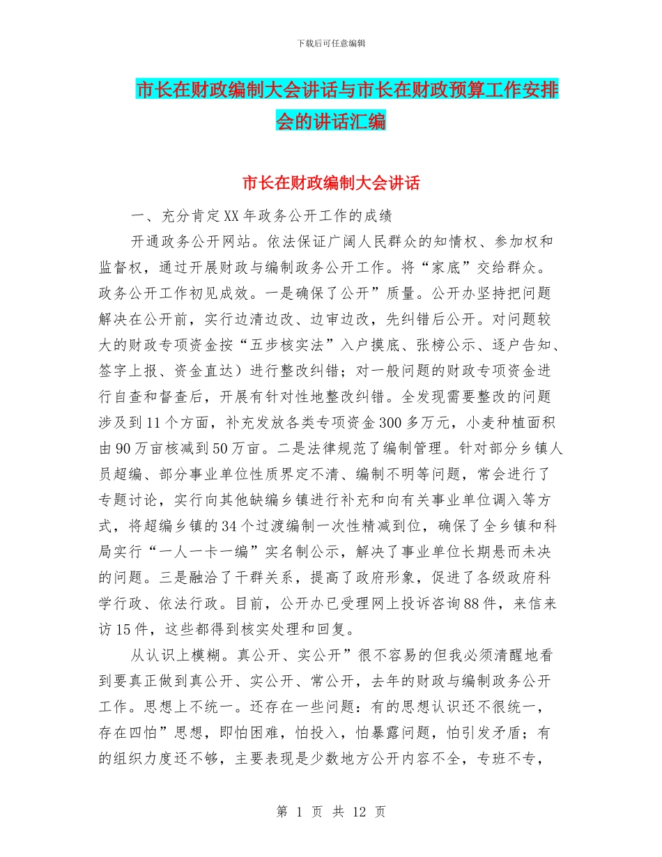 市长在财政编制大会讲话与市长在财政预算工作安排会的讲话汇编_第1页