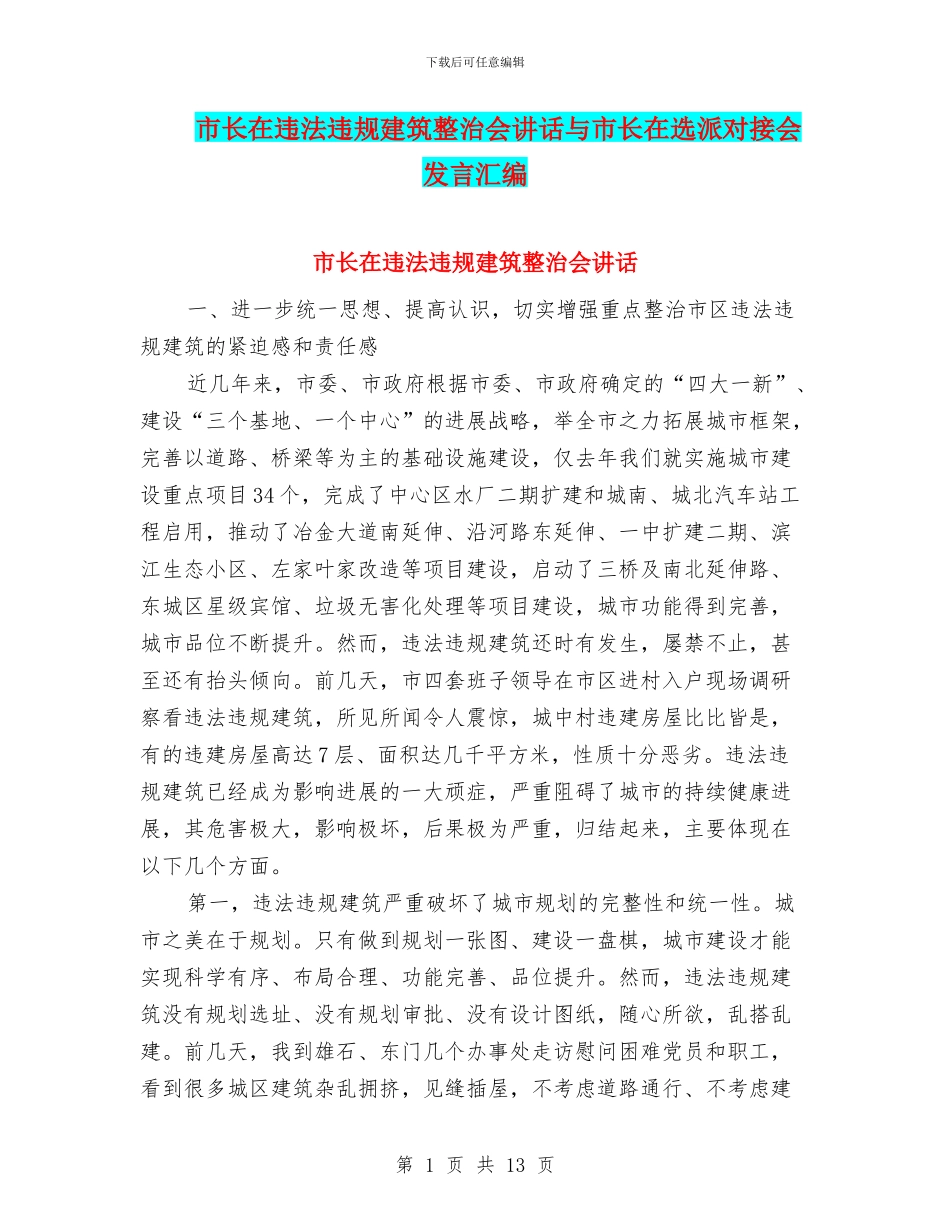市长在违法违规建筑整治会讲话与市长在选派对接会发言汇编_第1页