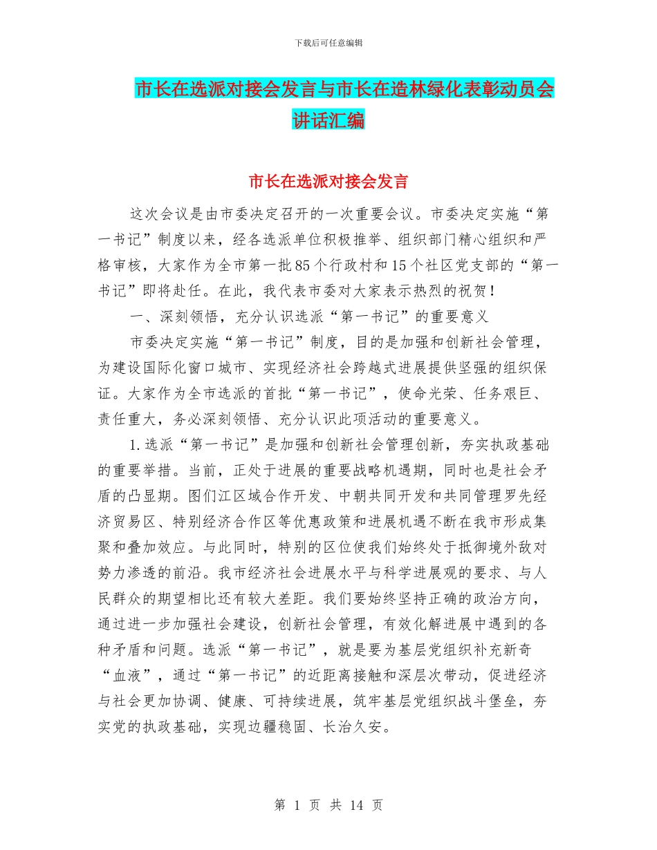 市长在选派对接会发言与市长在造林绿化表彰动员会讲话汇编_第1页