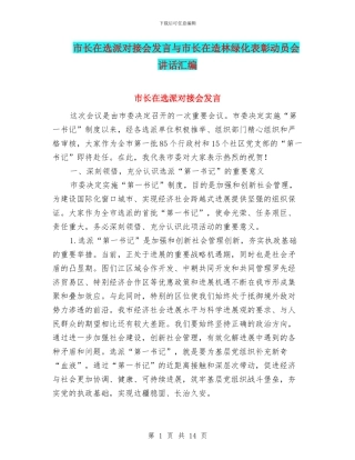 市长在选派对接会发言与市长在造林绿化表彰动员会讲话汇编