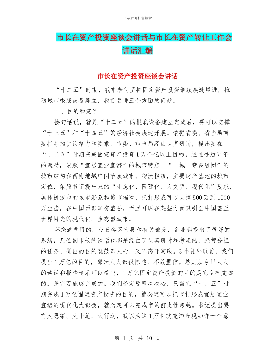 市长在资产投资座谈会讲话与市长在资产转让工作会讲话汇编_第1页