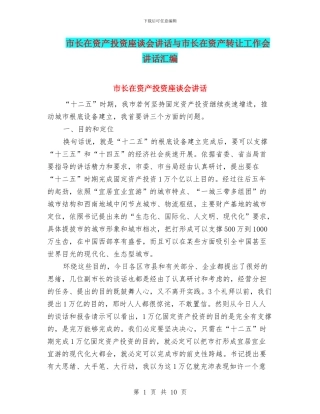 市长在资产投资座谈会讲话与市长在资产转让工作会讲话汇编