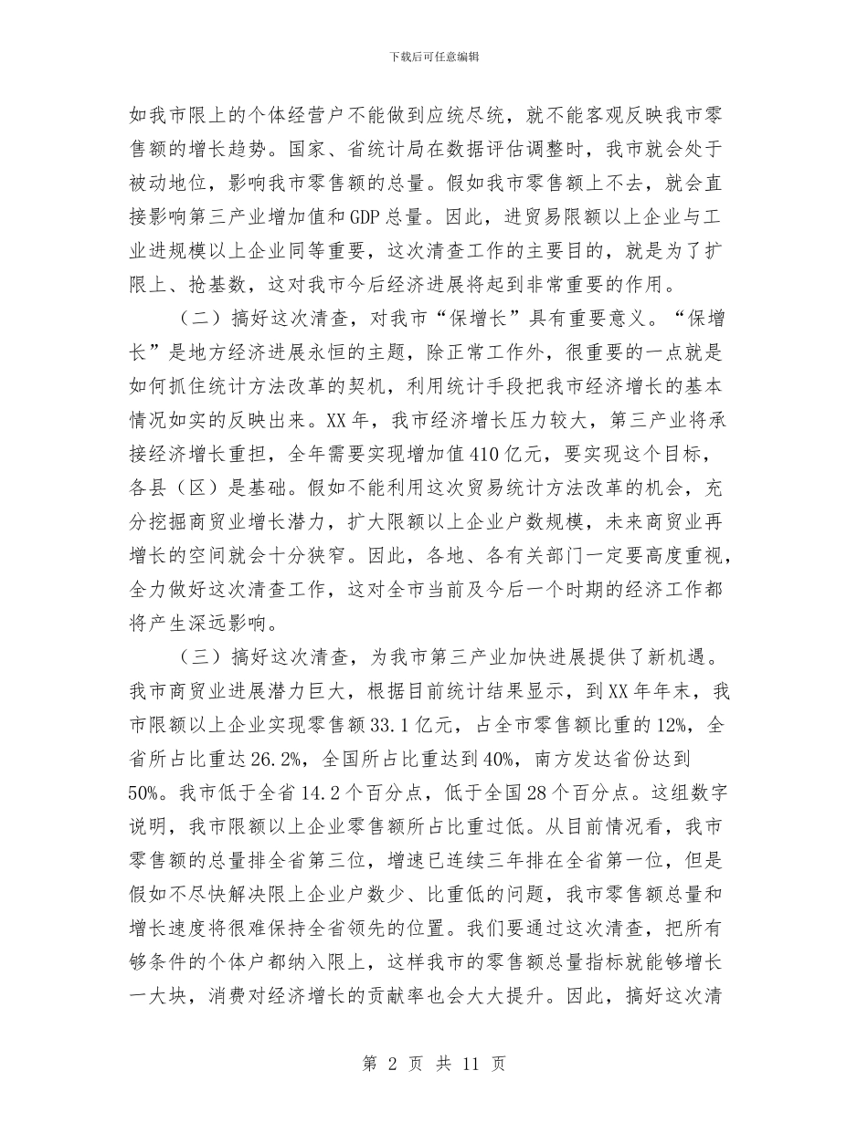 市长在贸易限额清查视频会讲话与市长在资产投资座谈会讲话汇编_第2页