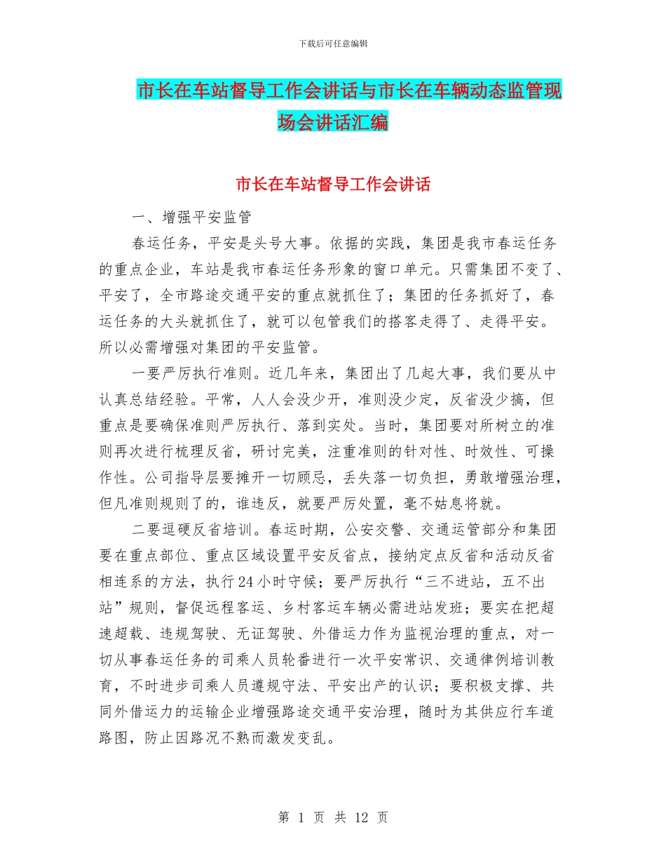 市长在车站督导工作会讲话与市长在车辆动态监管现场会讲话汇编_第1页