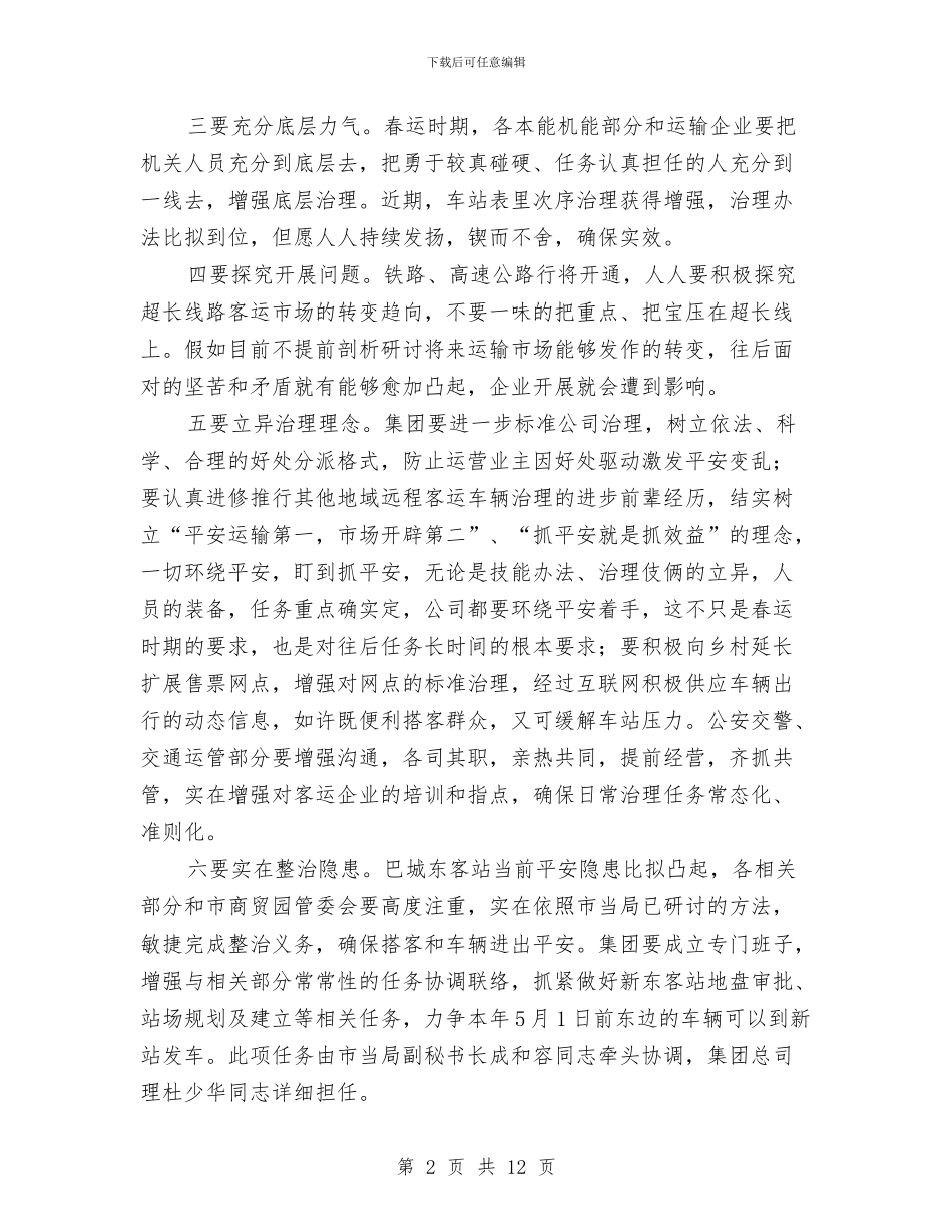 市长在车站督导工作会讲话与市长在车辆动态监管现场会讲话汇编_第2页